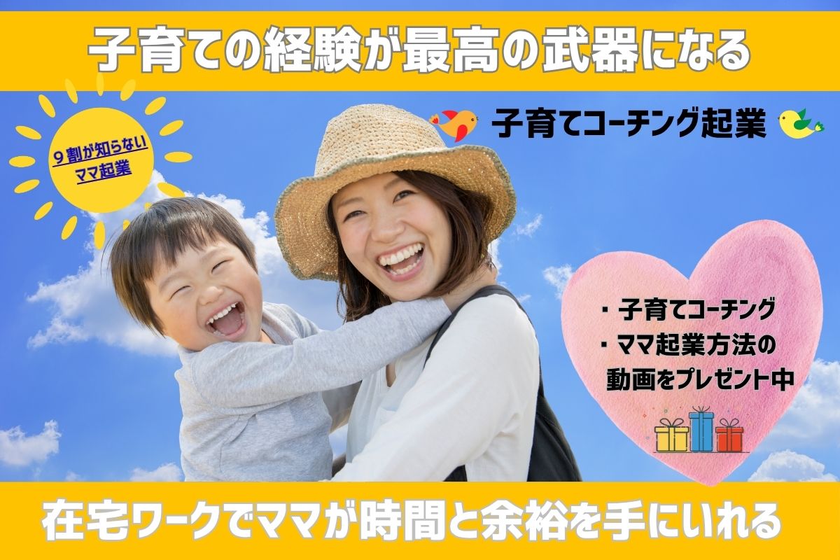 子育て経験が最高の武器になる