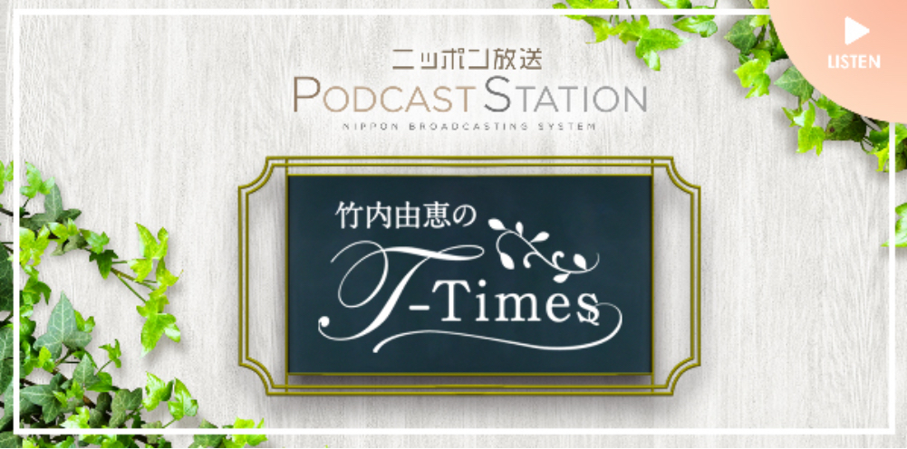 ニッポン放送『TYタイムス』