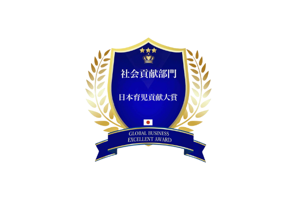 社会貢献部門 日本育児貢献大賞 受賞