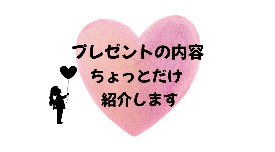 特典プレゼント一覧